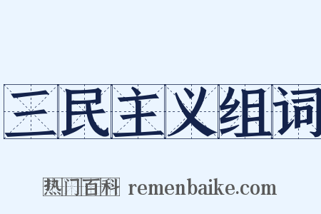 三民主义组词是什么意思的图片